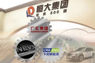 有錢任性！恒大強勢控股卡耐新能源，加速新能源汽車產業布局